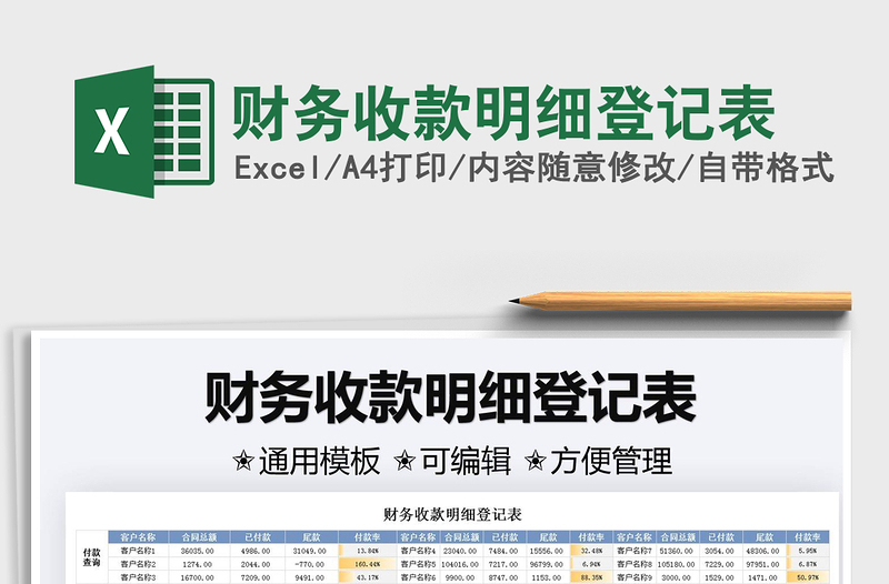 2021財(cái)務(wù)收款明細(xì)登記表免費(fèi)下載