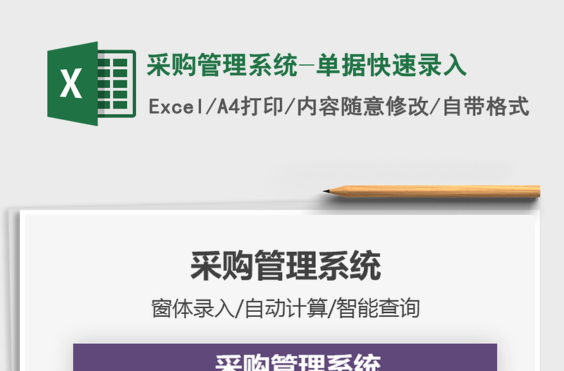 2021年采購管理系統(tǒng)-單據(jù)快速錄入