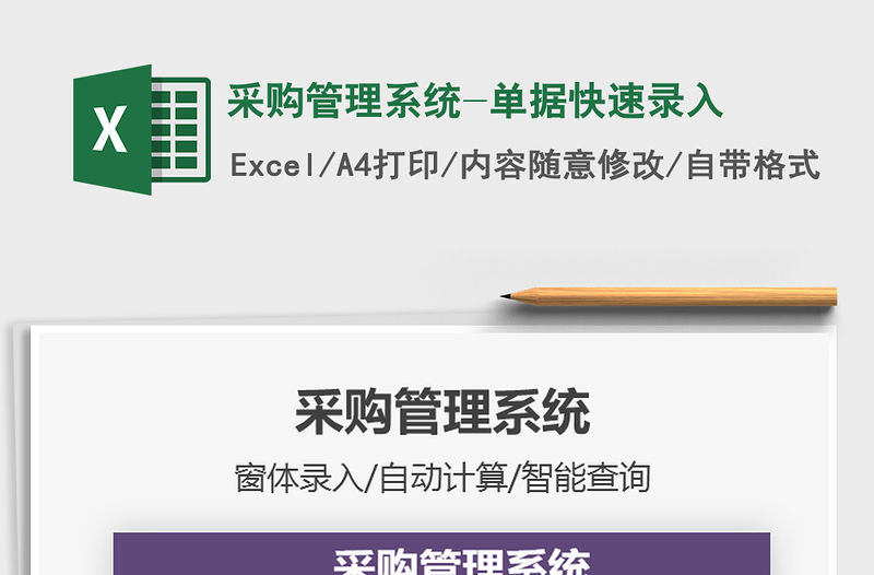2021年采購管理系統-單據快速錄入