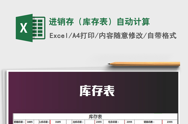 2021年進(jìn)銷(xiāo)存(庫(kù)存表)自動(dòng)計(jì)算