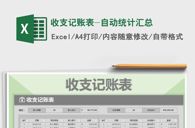 2021年收支記賬表-自動統(tǒng)計匯總