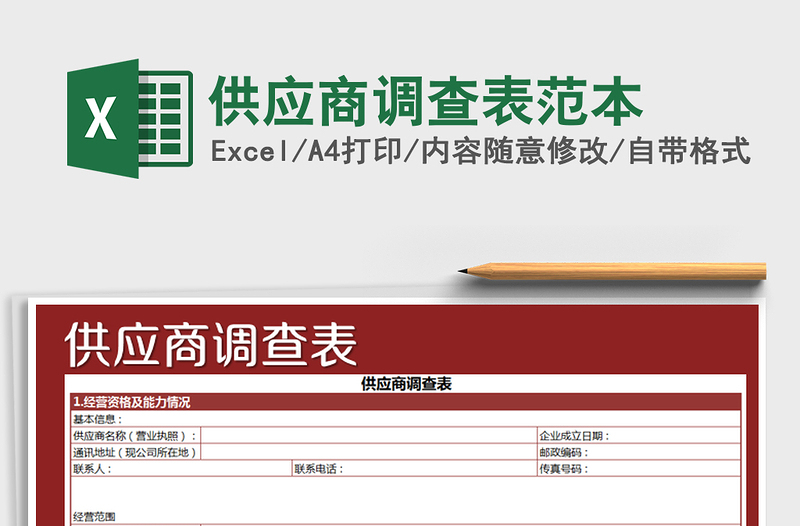 2021年供應(yīng)商調(diào)查表范本