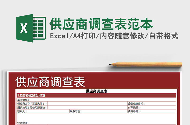 2021年供應商調查表范本