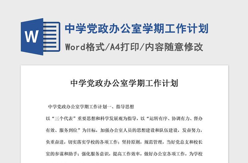 2021年中學(xué)黨政辦公室學(xué)期工作計(jì)劃