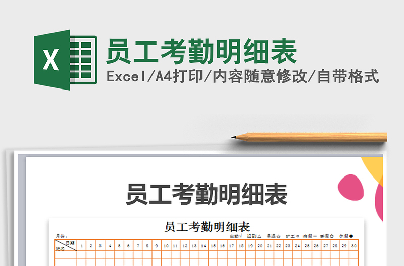 2021年員工考勤明細(xì)表免費(fèi)下載