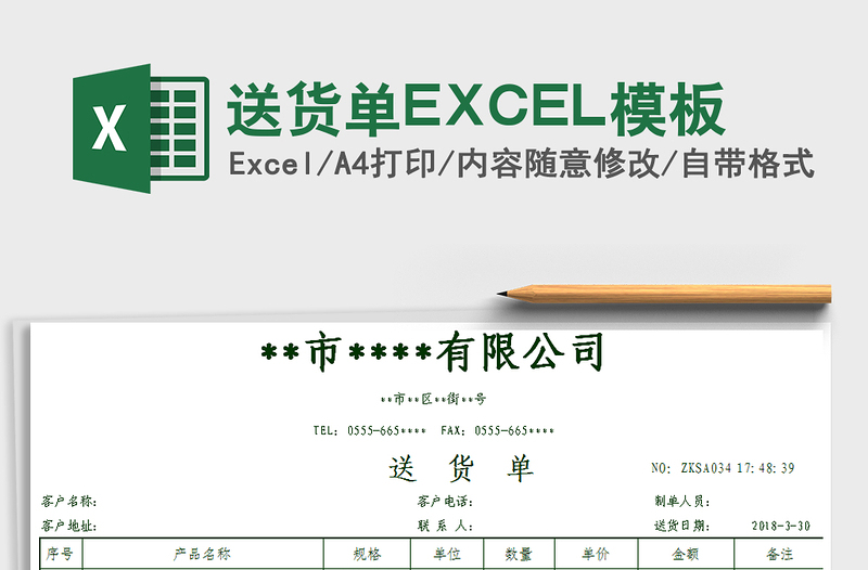 送貨單EXCEL模板免費(fèi)下載