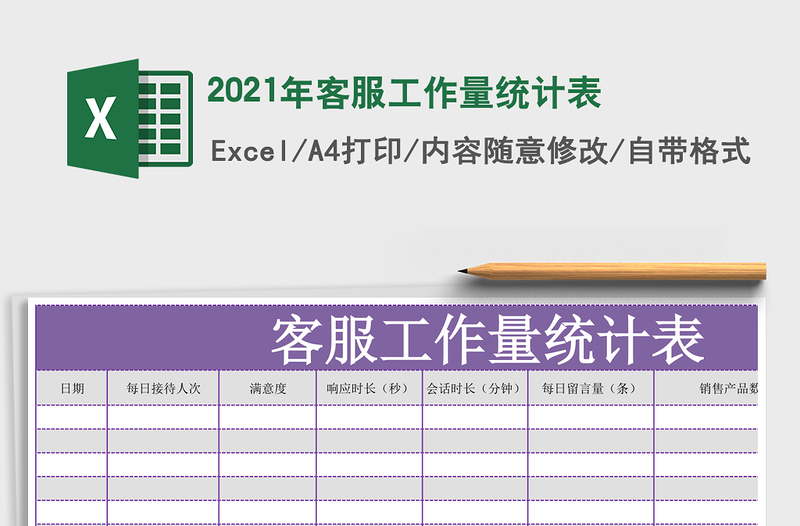 2021年客服工作量統(tǒng)計表