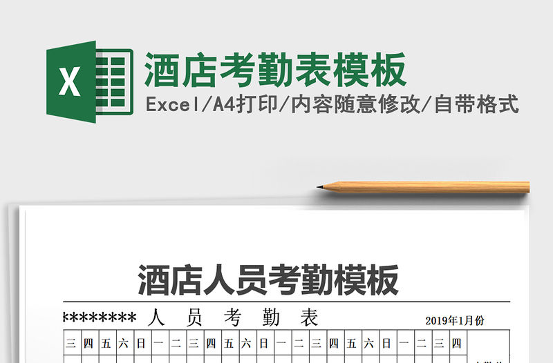 2022年酒店考勤表模板免費下載