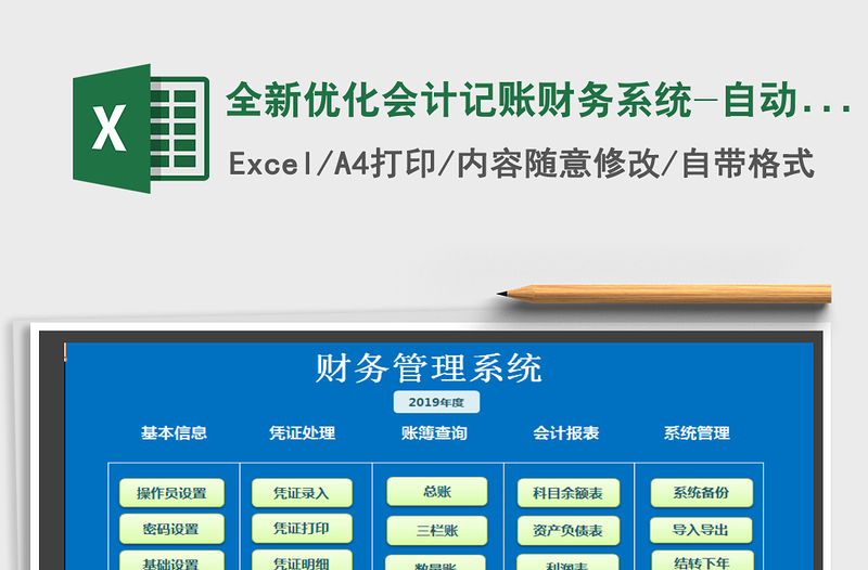 2021年全新优化会计记账财务系统-自动报表