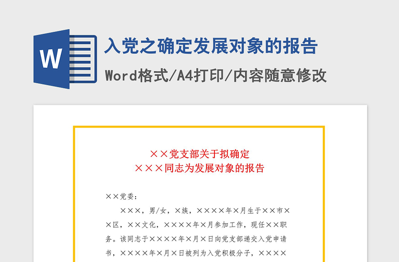 2021年入黨之確定發(fā)展對(duì)象的報(bào)告