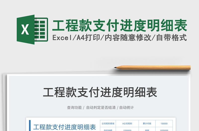 2022工程款支付進(jìn)度明細(xì)表免費(fèi)下載