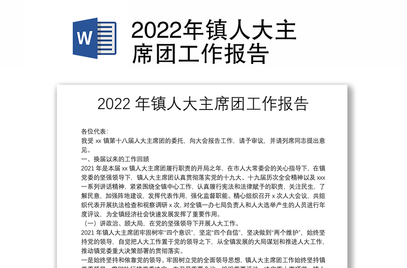 2022年鎮(zhèn)人大主席團(tuán)工作報告