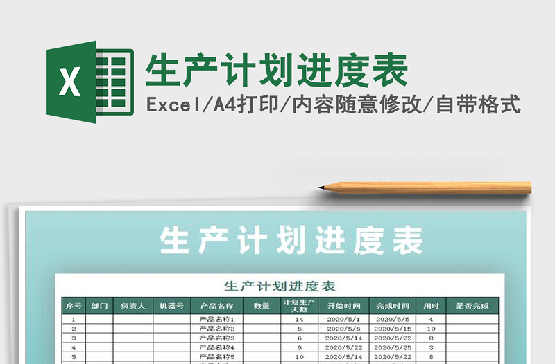 2021年生產(chǎn)計劃進度表