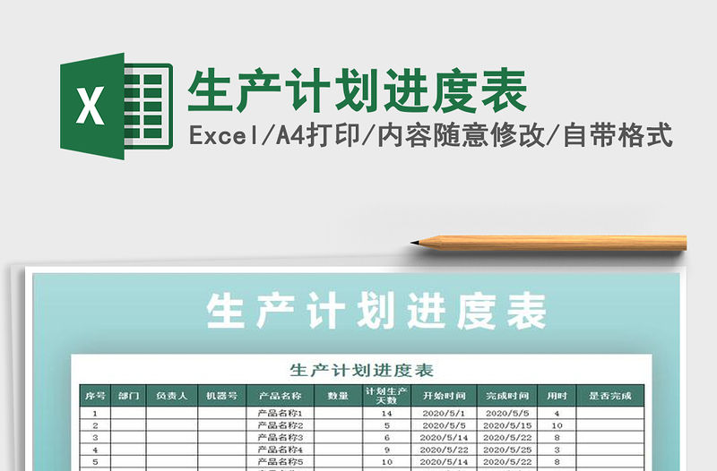 2021年生產計劃進度表