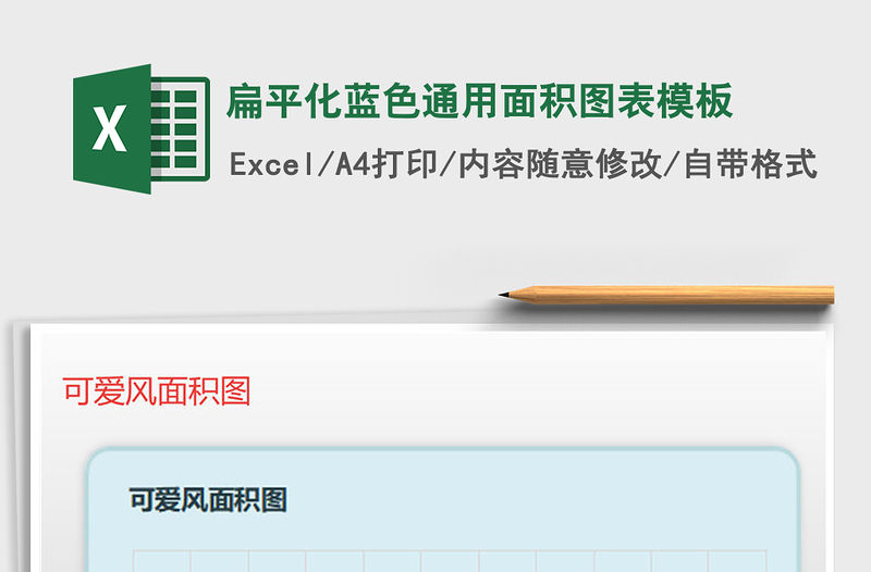 2022年扁平化藍(lán)色通用面積圖表模板免費下載