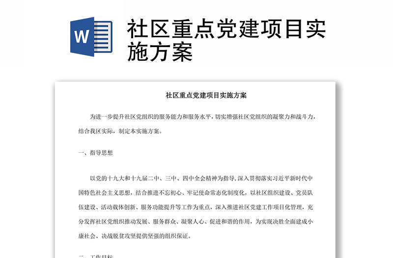 2021社區(qū)重點(diǎn)黨建項(xiàng)目實(shí)施方案