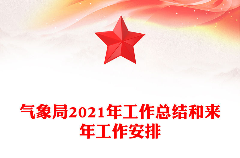 氣象局2021年工作總結和來年工作安排