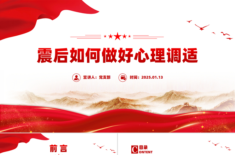 震后如何做好心理調(diào)適PPT震后心理疏導(dǎo)課件