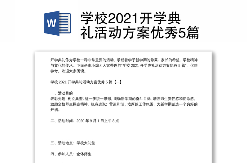 學(xué)校2021開學(xué)典禮活動(dòng)方案優(yōu)秀5篇