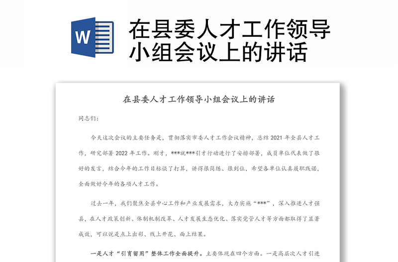 在縣委人才工作領導小組會議上的講話