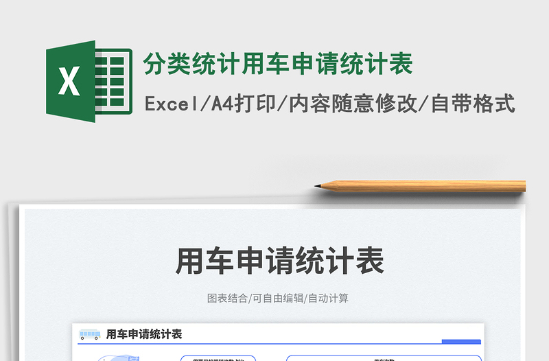 分類統(tǒng)計用車申請統(tǒng)計表免費下載