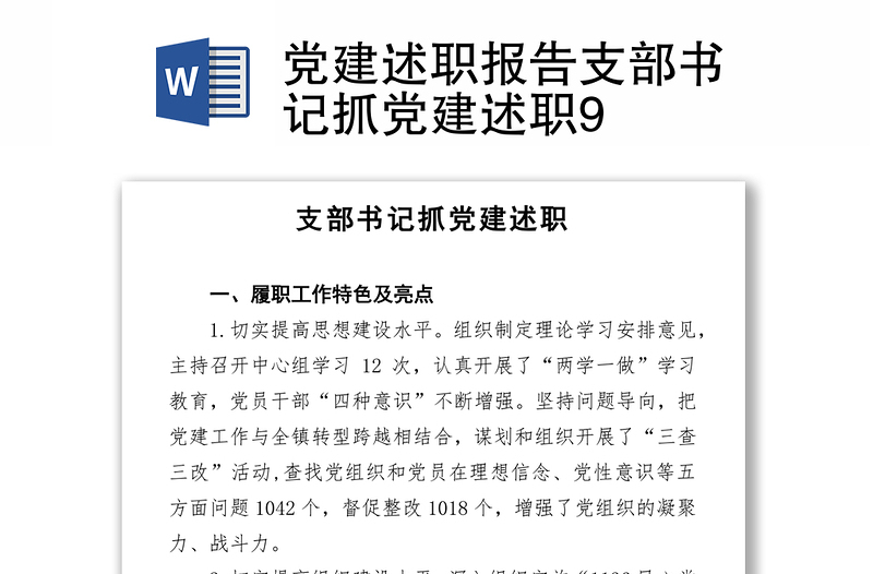 黨建述職報(bào)告支部書記抓黨建述職9