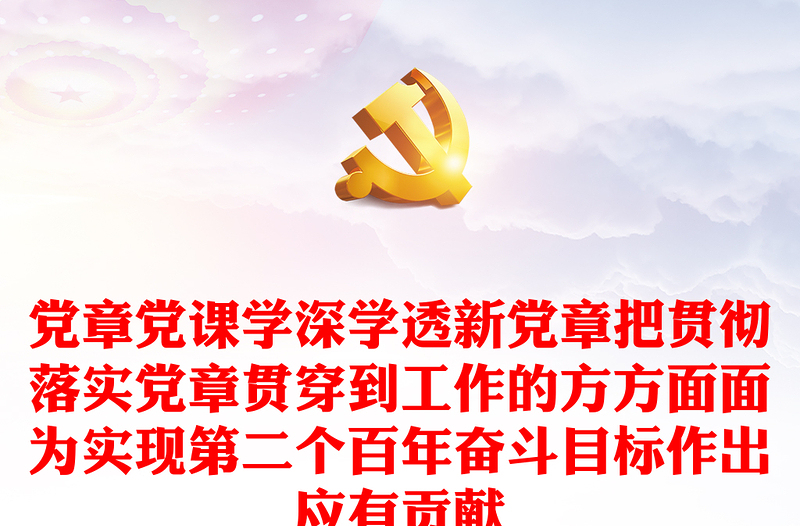 黨章黨課學(xué)深學(xué)透新黨章把貫徹落實(shí)黨章貫穿到工作的方方面面為實(shí)現(xiàn)第二個(gè)百年奮斗目標(biāo)作出應(yīng)有貢獻(xiàn)