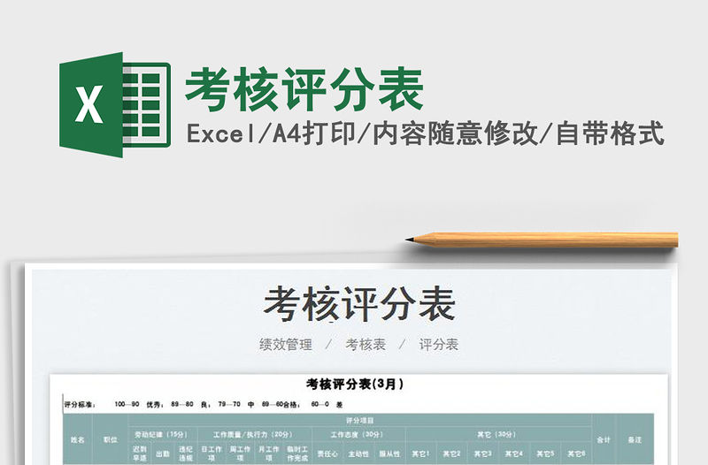 2023考核評分表免費下載