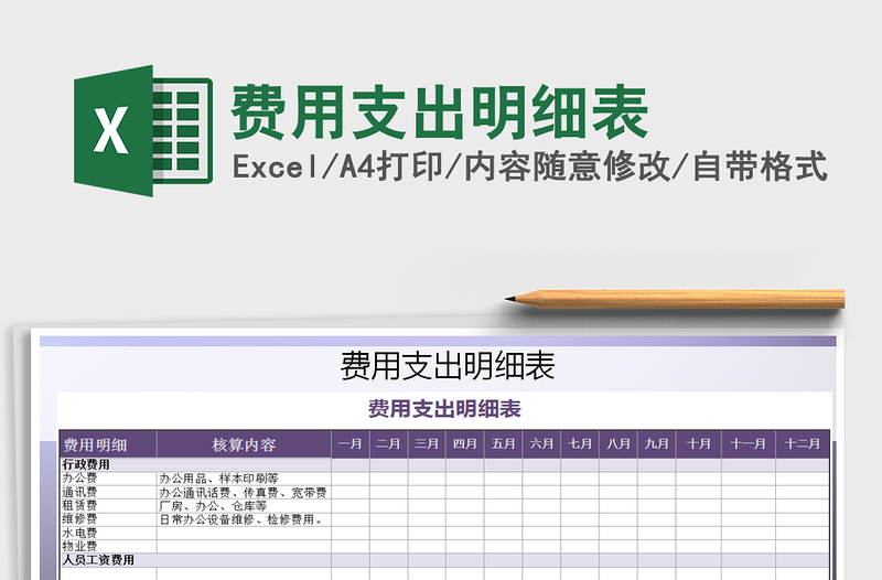 2021年費用支出明細表免費下載