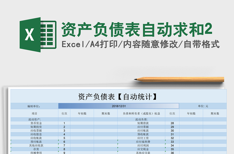 2021年資產(chǎn)負債表自動求和2