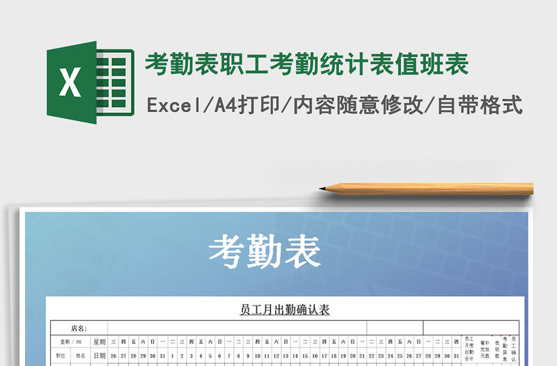 2022年考勤表職工考勤統計表值班表免費下載