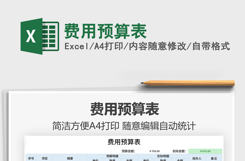 2021費用預算表免費下載