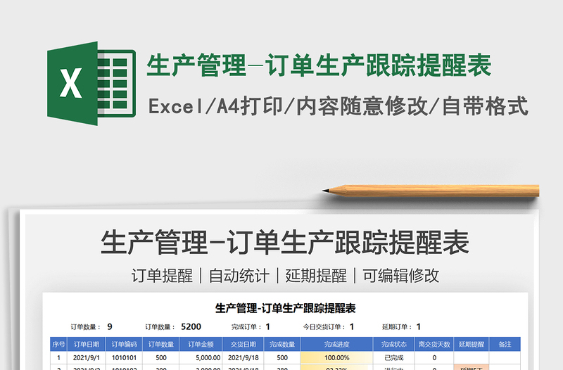 2021生產(chǎn)管理-訂單生產(chǎn)跟蹤提醒表免費下載