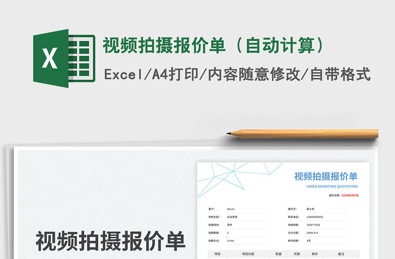 視頻拍攝報價單（自動計算）