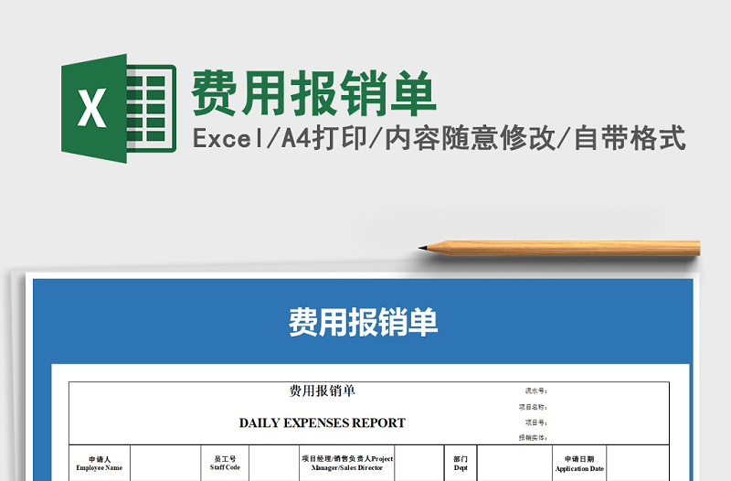 2021年費(fèi)用報(bào)銷單