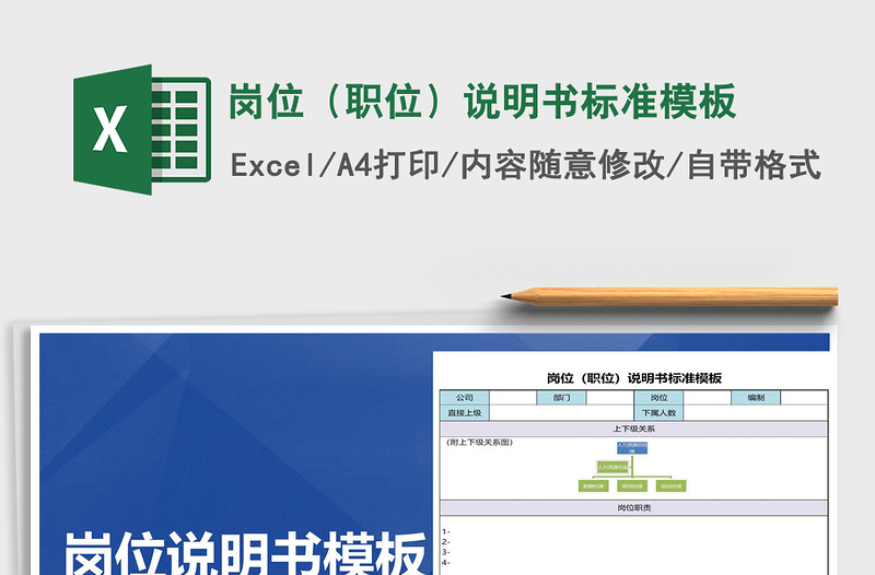 2022崗位(職位)說(shuō)明書(shū)標(biāo)準(zhǔn)模板免費(fèi)下載