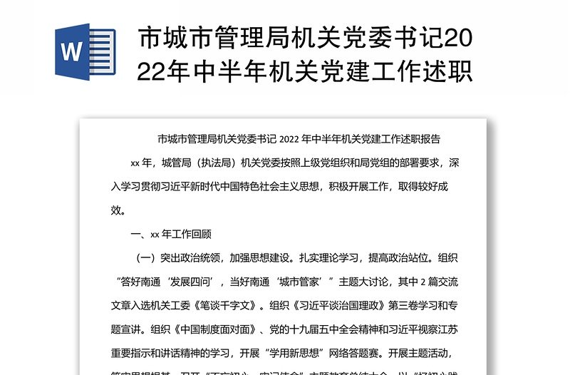 市城市管理局機關(guān)黨委書記2022年中半年機關(guān)黨建工作述職報告