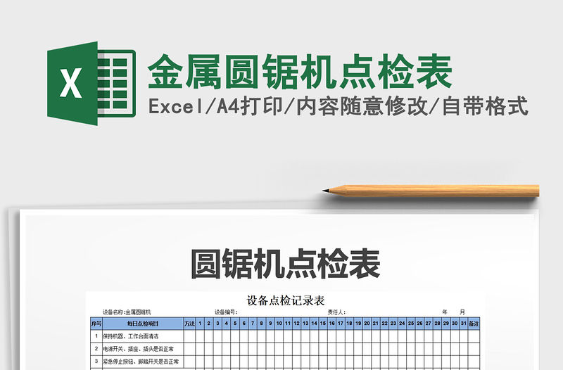 2021年金屬圓鋸機點檢表