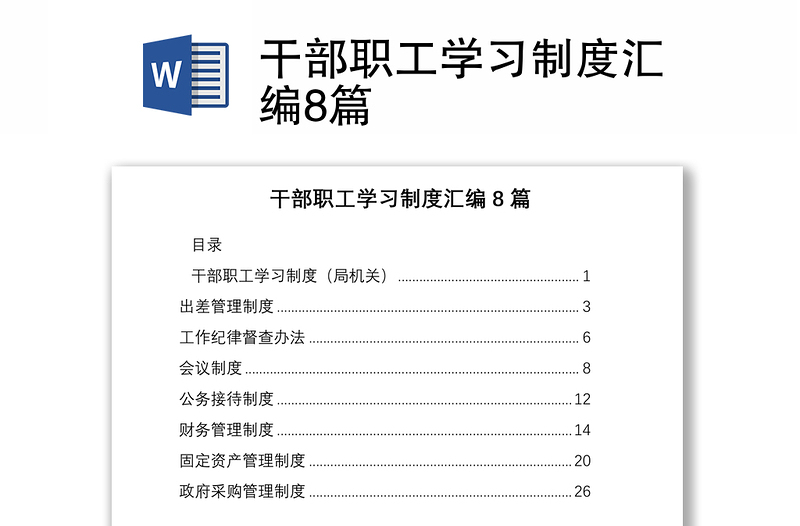 干部職工學(xué)習(xí)制度匯編8篇