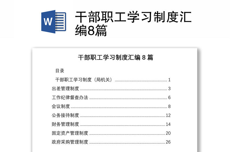 干部職工學習制度匯編8篇