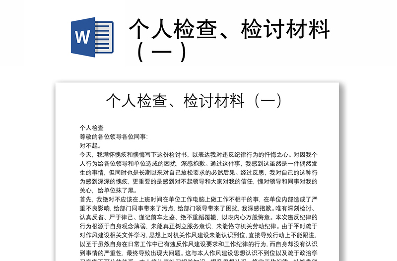 個人檢查、檢討材料（一）