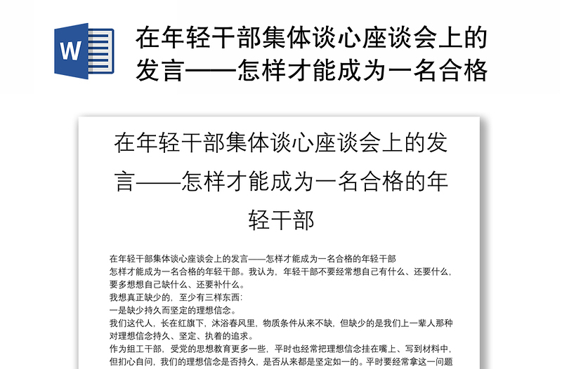 在年輕干部集體談心座談會(huì)上的發(fā)言——怎樣才能成為一名合格的年輕干部