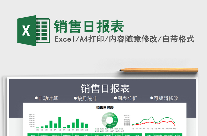 2021年銷售日報表