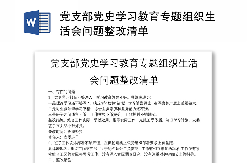 党支部党史学习教育专题组织生活会问题整改清单