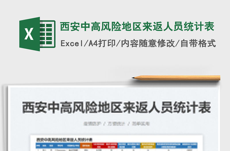 2022西安中高風(fēng)險地區(qū)來返人員統(tǒng)計表免費下載