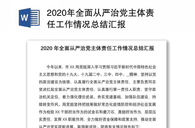 2020年全面从严治党主体责任工作情况总结汇报