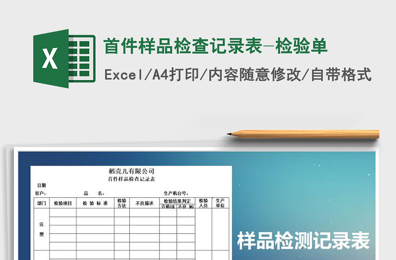 2022年首件樣品檢查記錄表-檢驗(yàn)單免費(fèi)下載