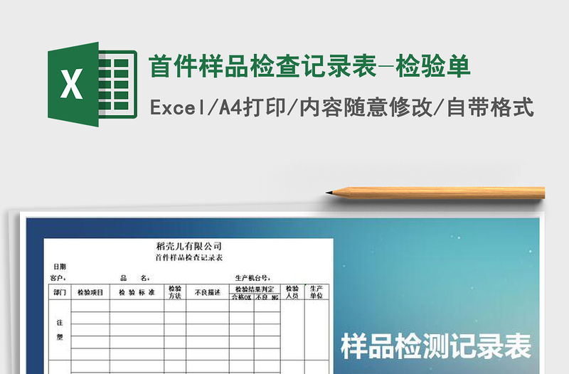 2022年首件樣品檢查記錄表-檢驗單免費下載