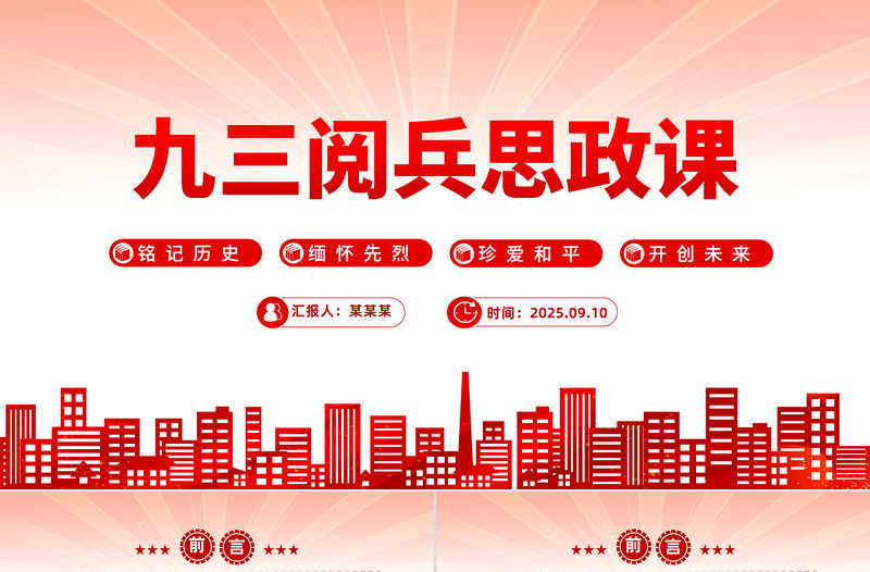 九三閱兵思政課PPT銘記歷史緬懷先烈珍愛和平開創未來黨課