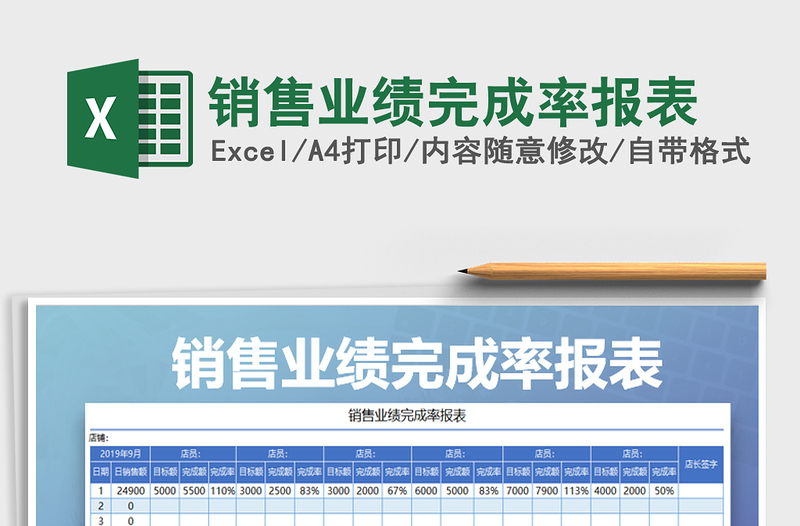 2021年銷售業(yè)績完成率報表